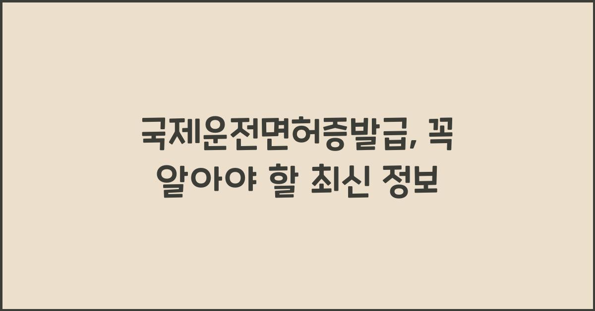 국제운전면허증발급