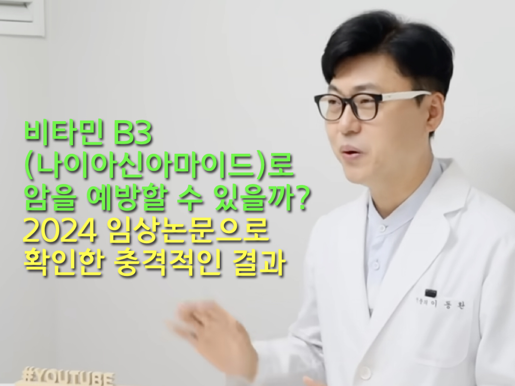 비타민 B3(나이아신아마이드)로 암을 예방할 수 있을까? 2024 임상논문으로 확인한 충격적인 결과