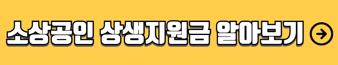 정부지원 소상공인 정책자금 대출 프로그램