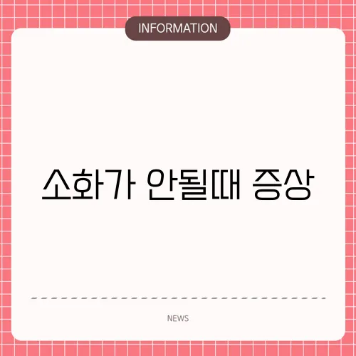 소화가 안될때 증상