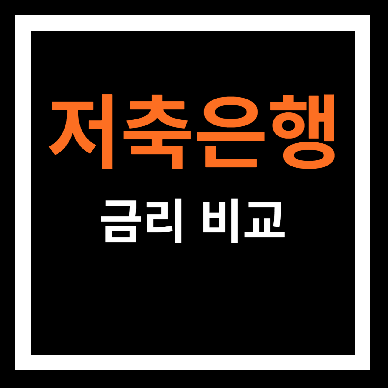 저축은행 금리비교 사이트(예금&#44;적금)