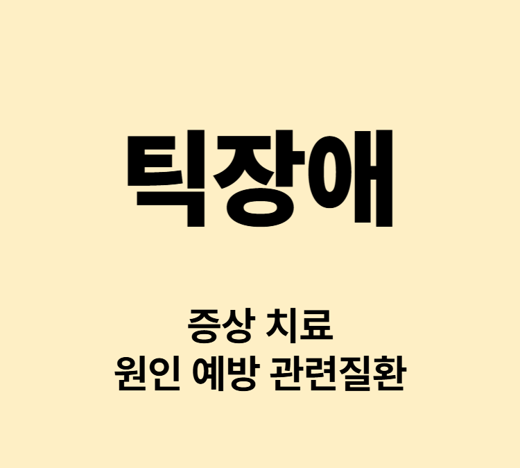 틱장애 증상, 치료, 원인 및 스트레스와의 관계