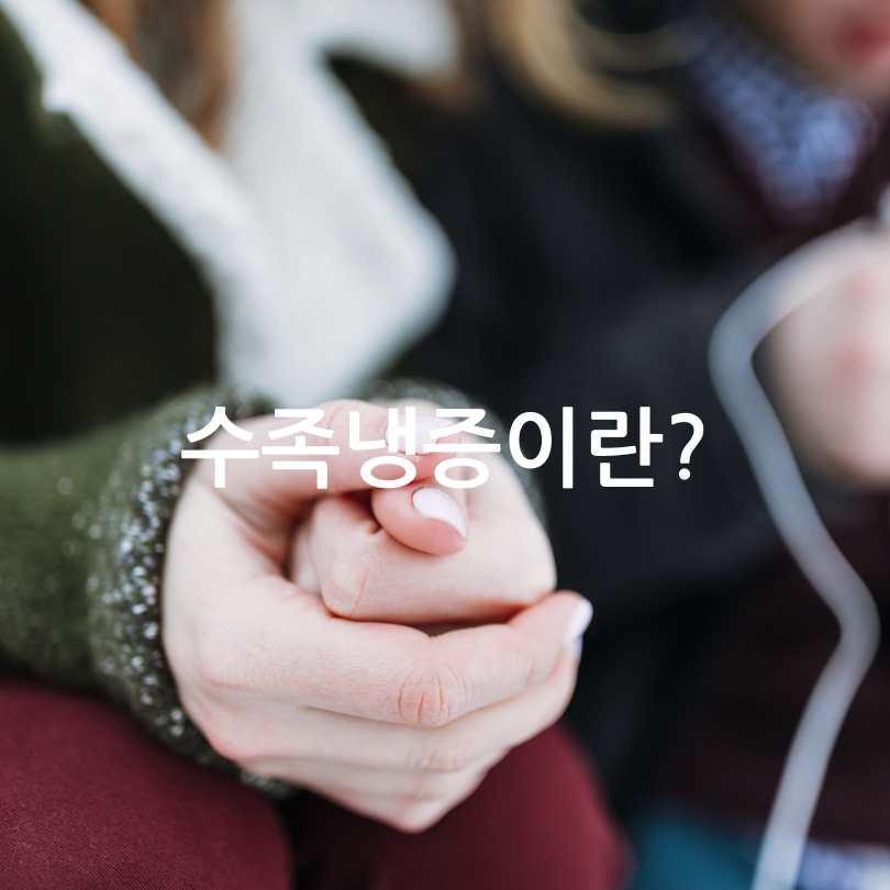 수족냉증과 레이노증후군 차이