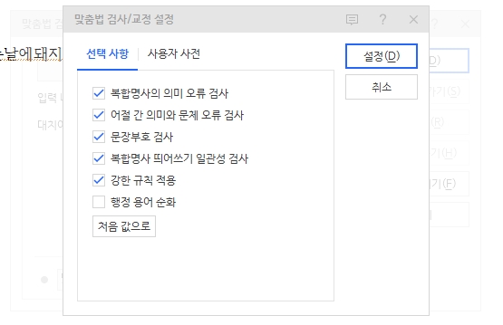복합명사와 문장 부호 등 세부적인 맞춤법 검사 기준을 선택하는 창