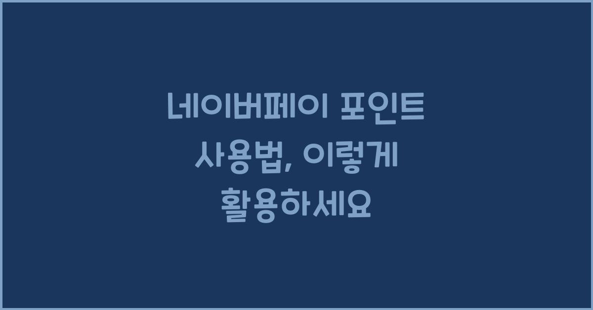 네이버페이 포인트 사용법