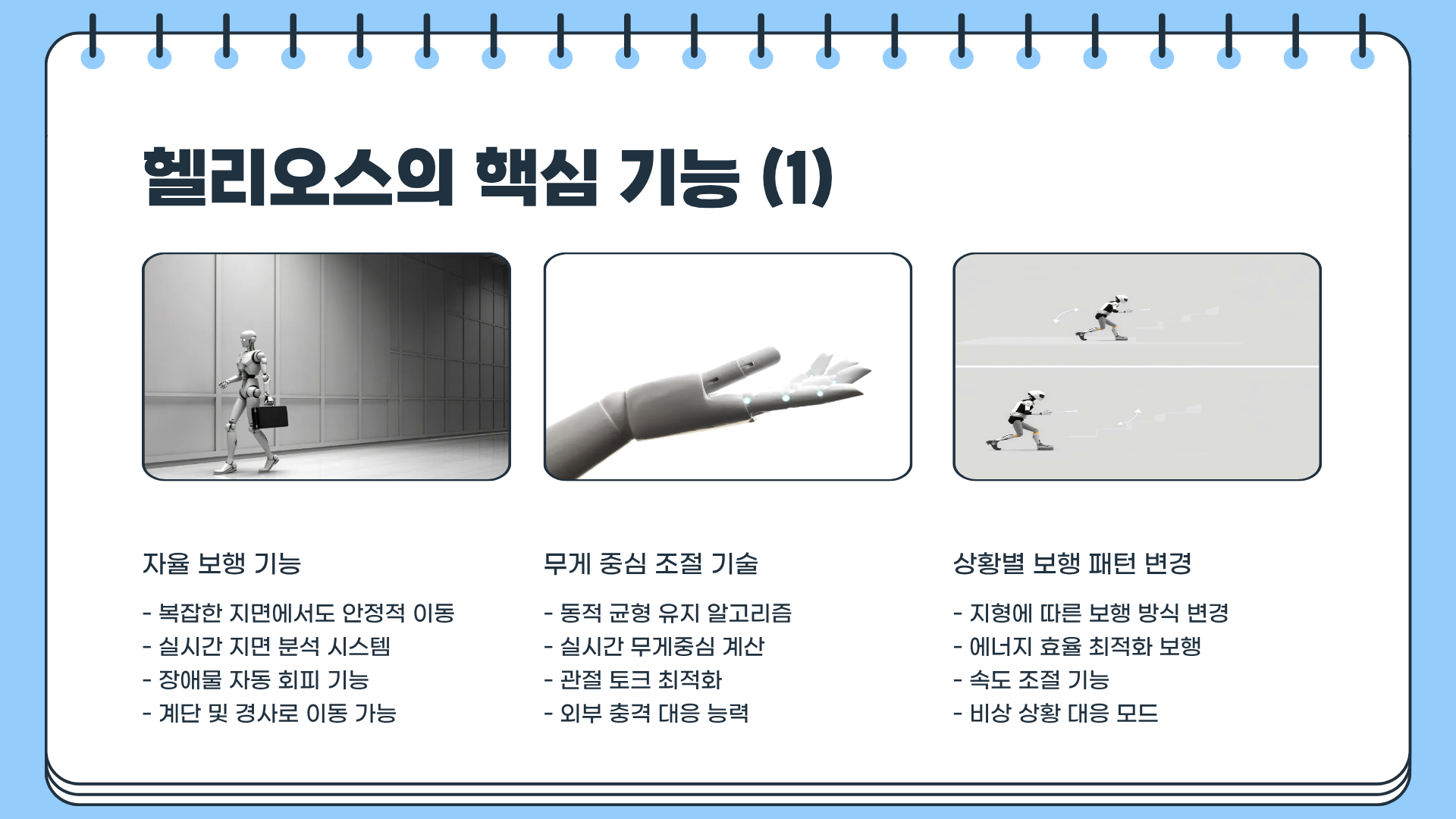 휴머노이드 로봇 헬리오스&amp;#44; 지금 알아두면 인생이 달라질 수도 있다