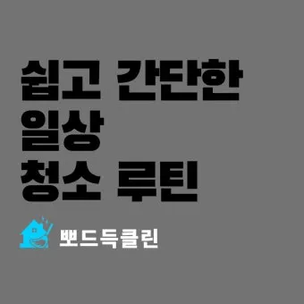 시니어 청소 루틴 스무 분 타이머 구역 나눠 하루 습관_21