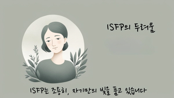 ISFP는 조용히, 자기만의 빛을 품고 있습니다에 관한 그림