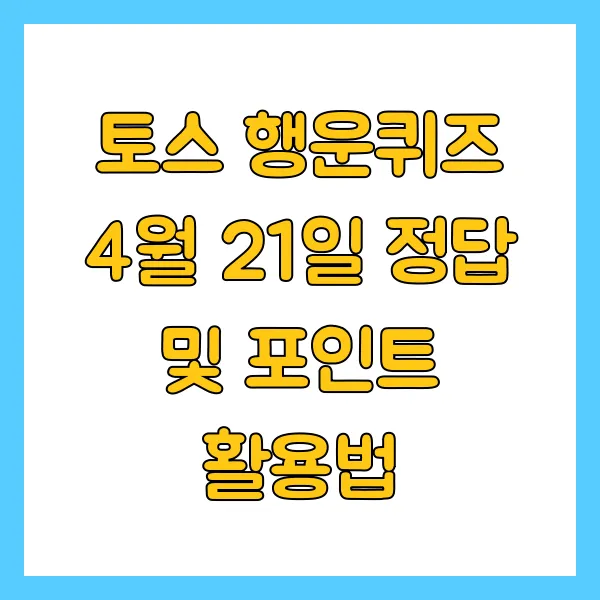 토스 행운퀴즈 4월 21일 정답 ㄱㄴ ㅈㄹㄱ 이란? 포인트 활용법