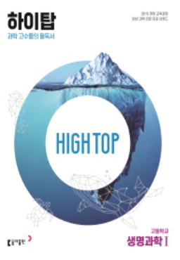 하이탑 생명과학1 답지