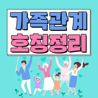 가족관계 호칭 이력서 한자 관계 남편 아내 아들 딸 한자 표기_13