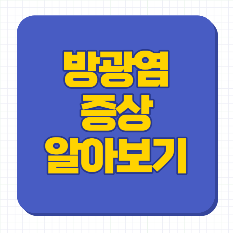 방광염 증상