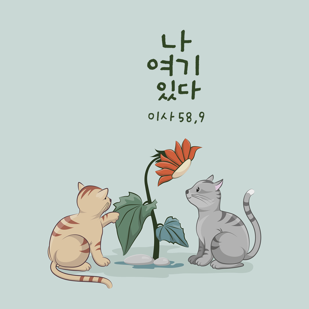 나 여기 있다. (이사야서 58장 9절) 성경말씀카드 이사야서 성경구절이미지 다운로드