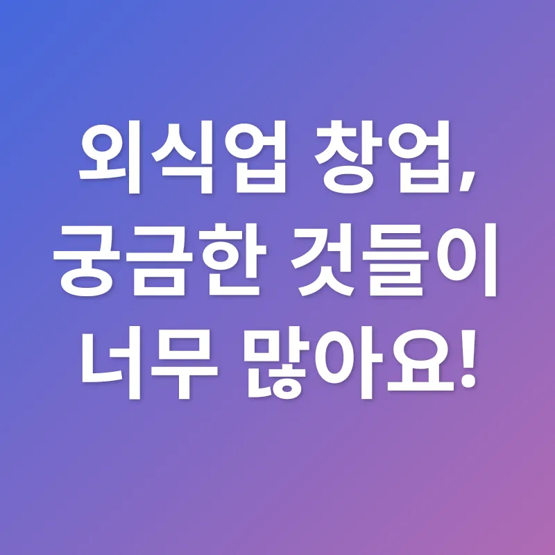 외식업 성공 전략_4