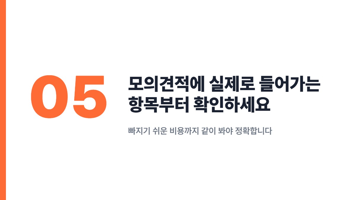 모의견적에 실제로 들어가는 항목부터 확인하세요 — 빠지기 쉬운 비용까지 같이 봐야 정확합니다