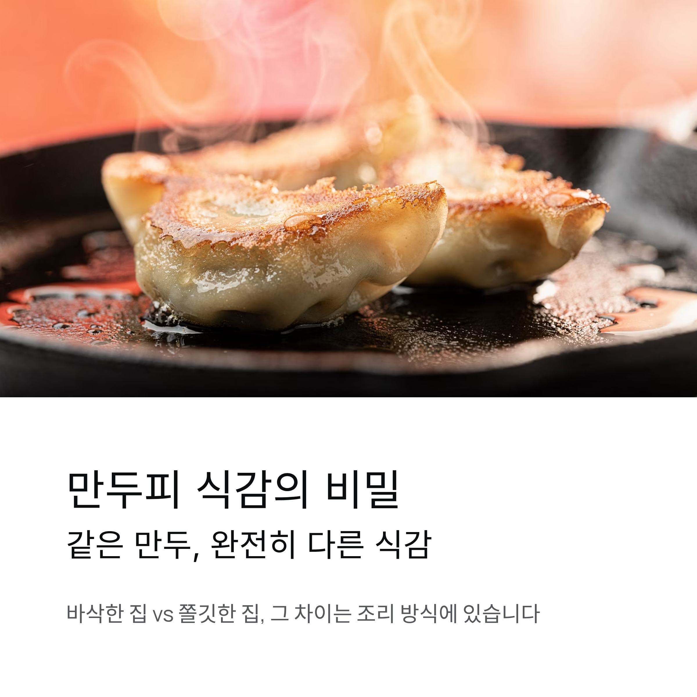 만두피가 바삭한 집과 쫄깃한 집의 조리 차이 비교