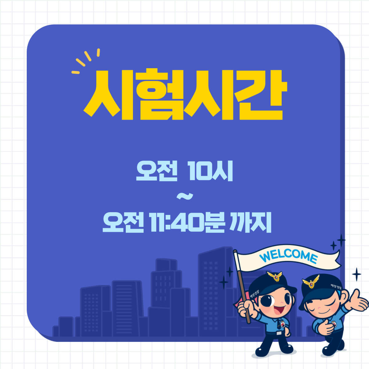 2024년 경찰 공무원 필기 시험: 시험 준비물, 입실시간, 시험지, 가답안