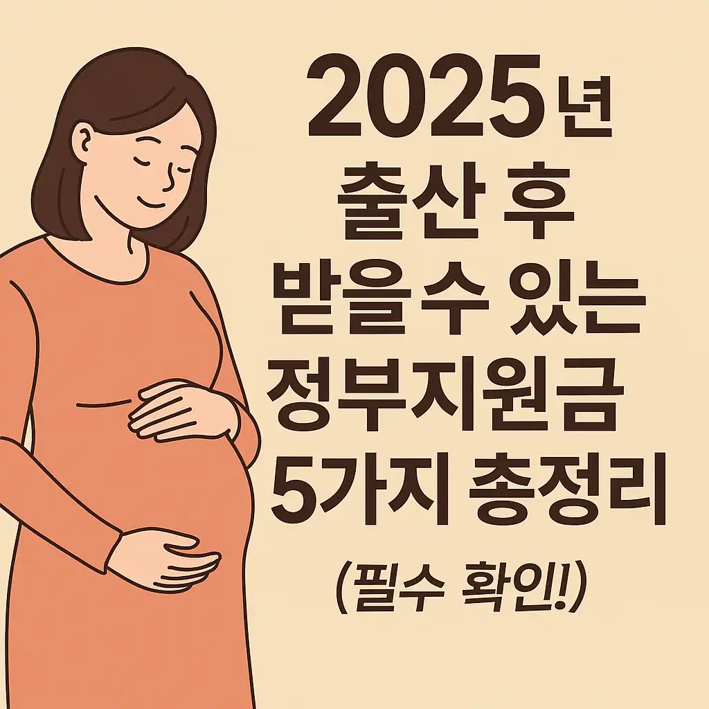 2025년 출산 후 받을 수 있는 정부지원금 5가지