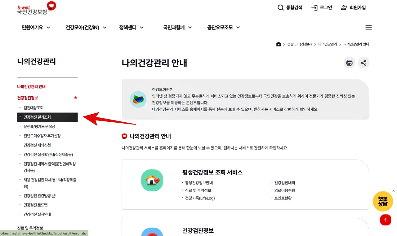 국가건강검진 대상자 조회, 건강검진 항목, 건강검진 비용, 건강검진기관 찾기, 건강검진 결과조회