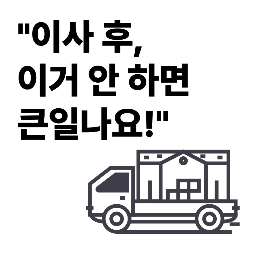 &ldquo;이사 후 바로 해야 할 일 8가지 &ndash; 놓치면 불편해요!&rdquo;