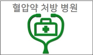 혈압약 처방 병원