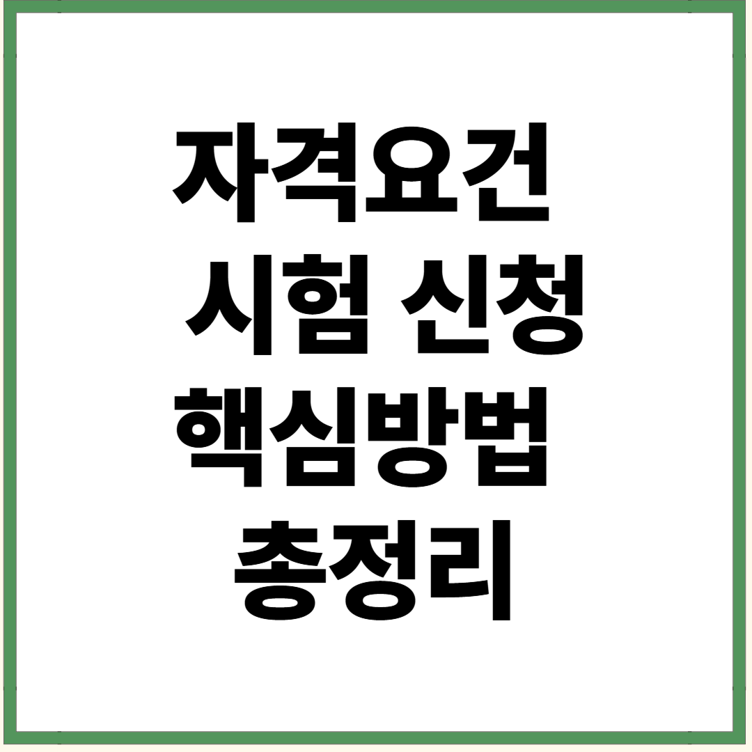 50대 은퇴자 자격증 자격요건 및 시험 신청 핵심 방법 총정리