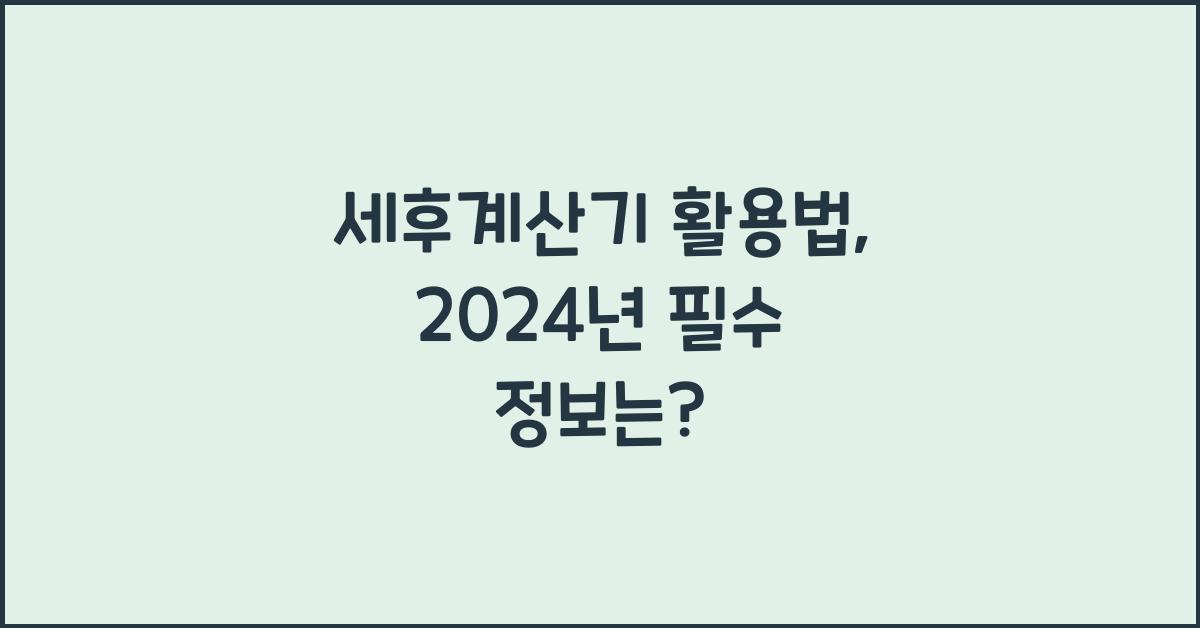 세후계산기