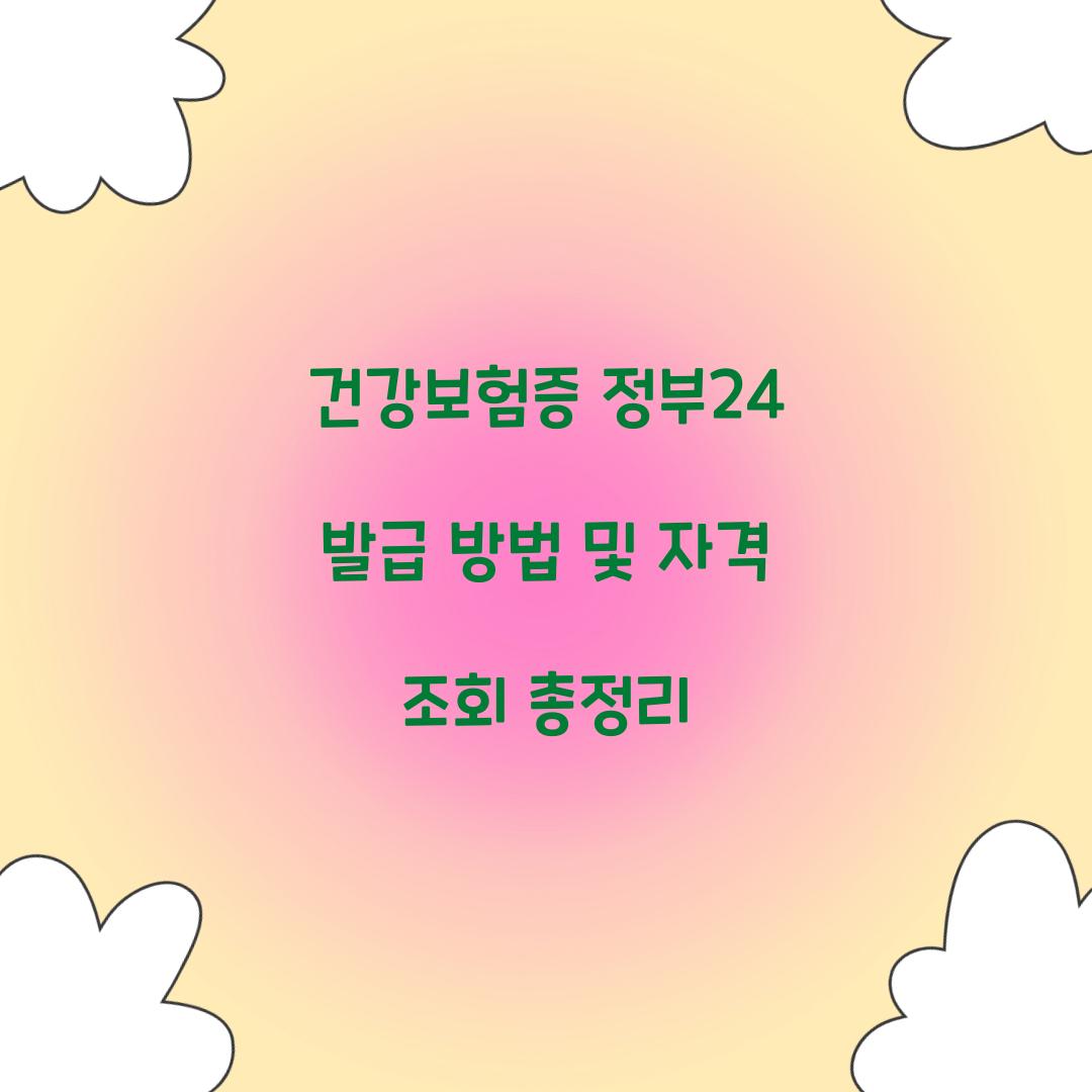 건강보험증 정부24