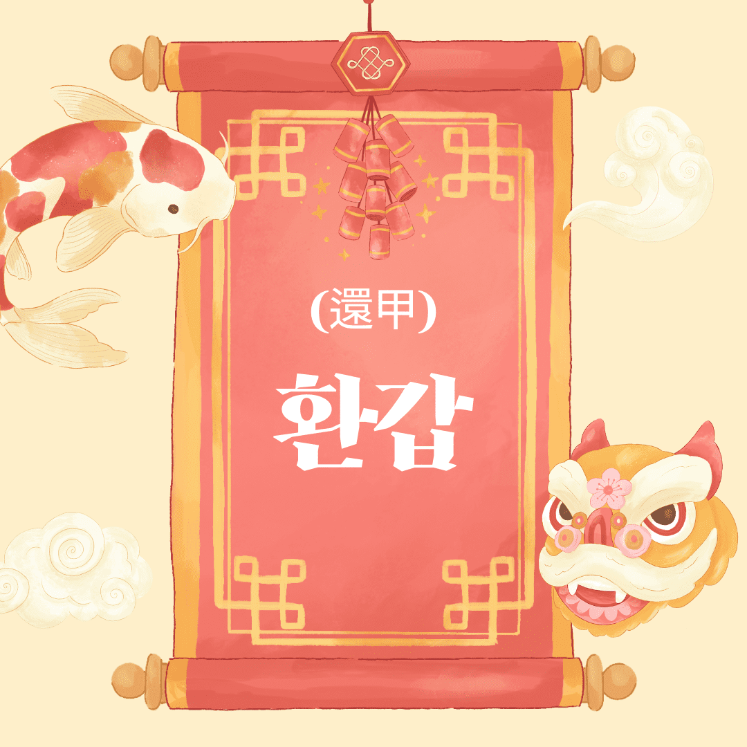 환갑