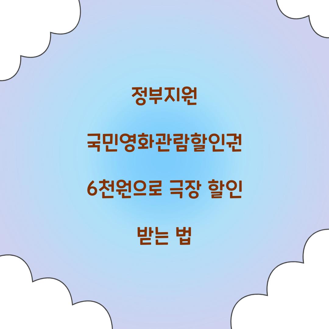 정부지원 국민영화관람할인권