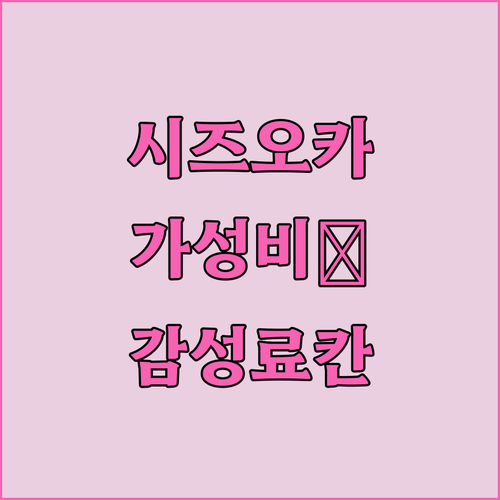 시즈오카 숙소 추천 위치 좋은 가성비..