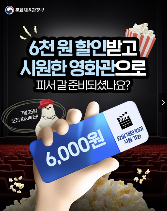 6천원 할인받고 시원한 영화관으로