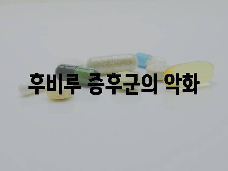 후비루 증후군의 악화