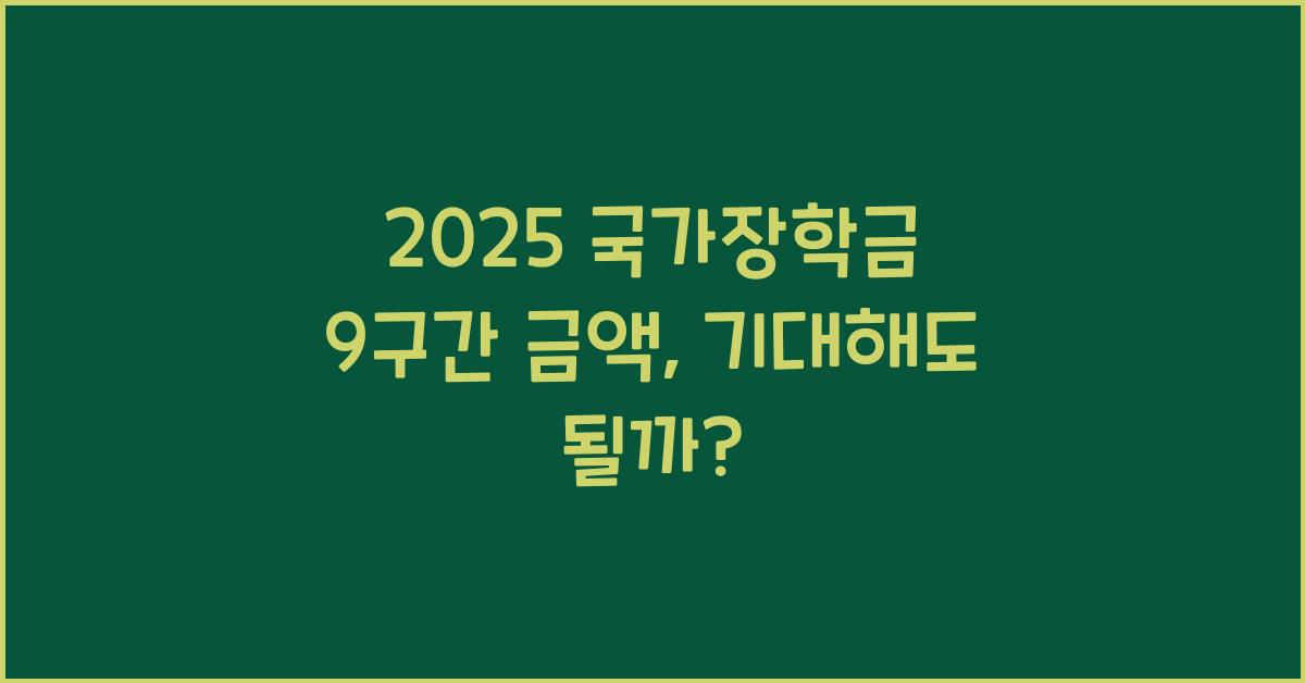 2025 국가장학금 9구간 금액