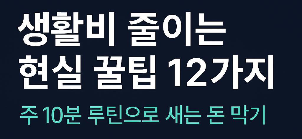 생활비 줄이는 현실 꿀팁 12가지 가로형 썸네일 ❘ 12 Real-World Money-Saving Tips Thumbnail