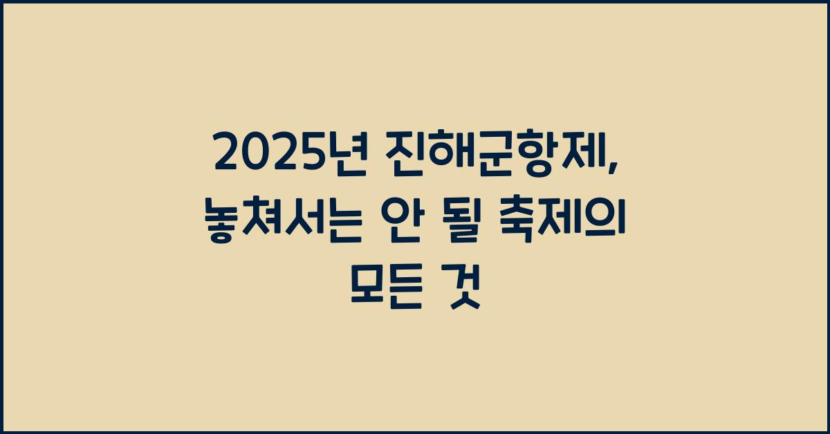 2025년 진해군항제