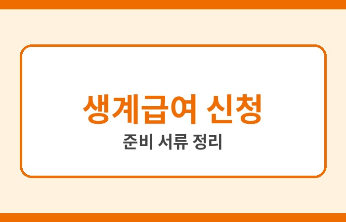 기초생활수급자 생계급여