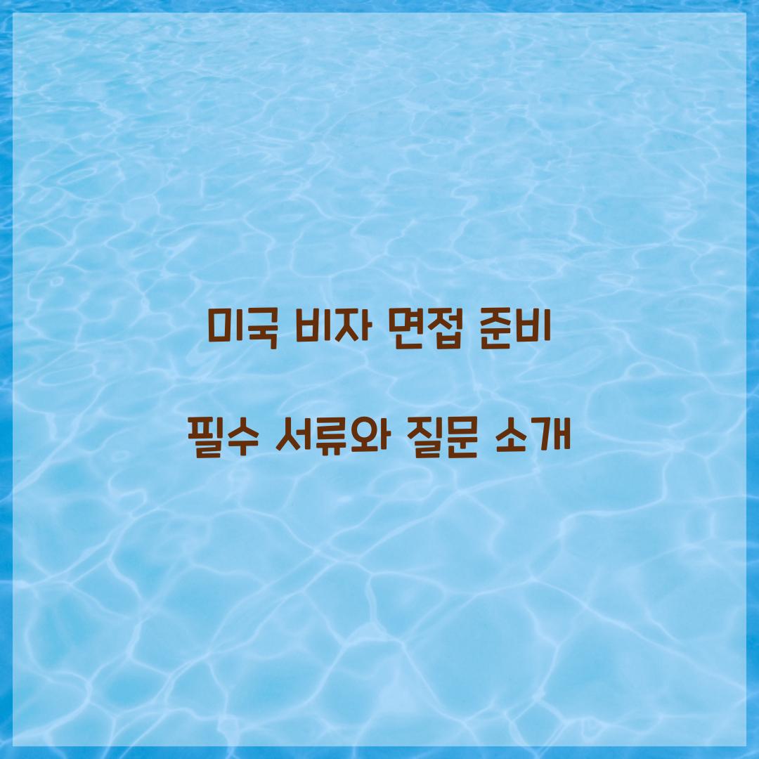 미국 비자 면접 준비