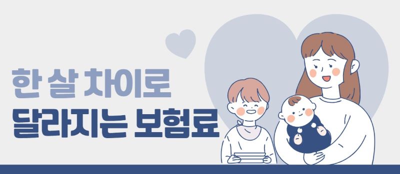 달라지는 보험료 일러스트 이미지