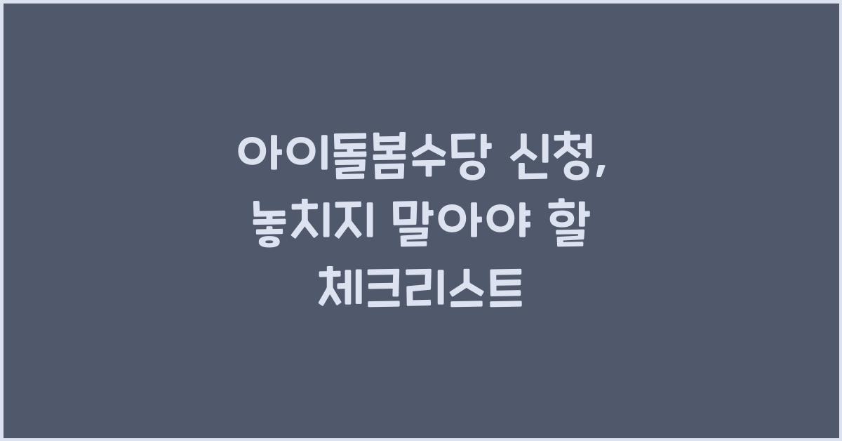 아이돌봄수당 신청