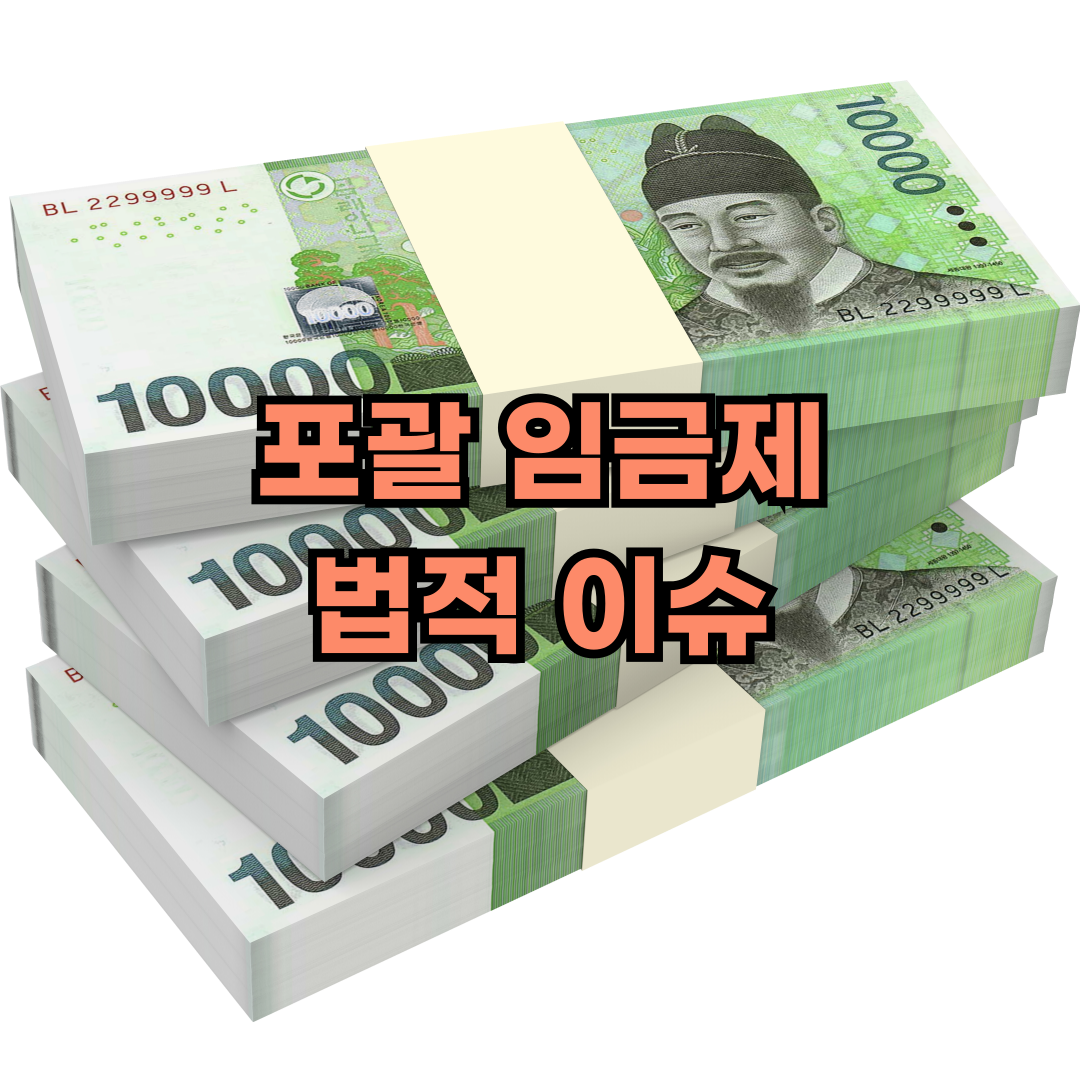 포괄임금제