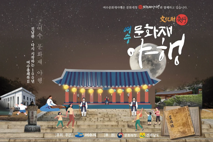 2023 여수 문화재 야행 포스터