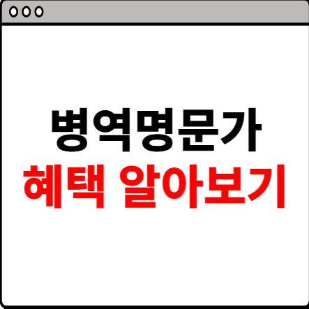 병역명문가 혜택 알아보기