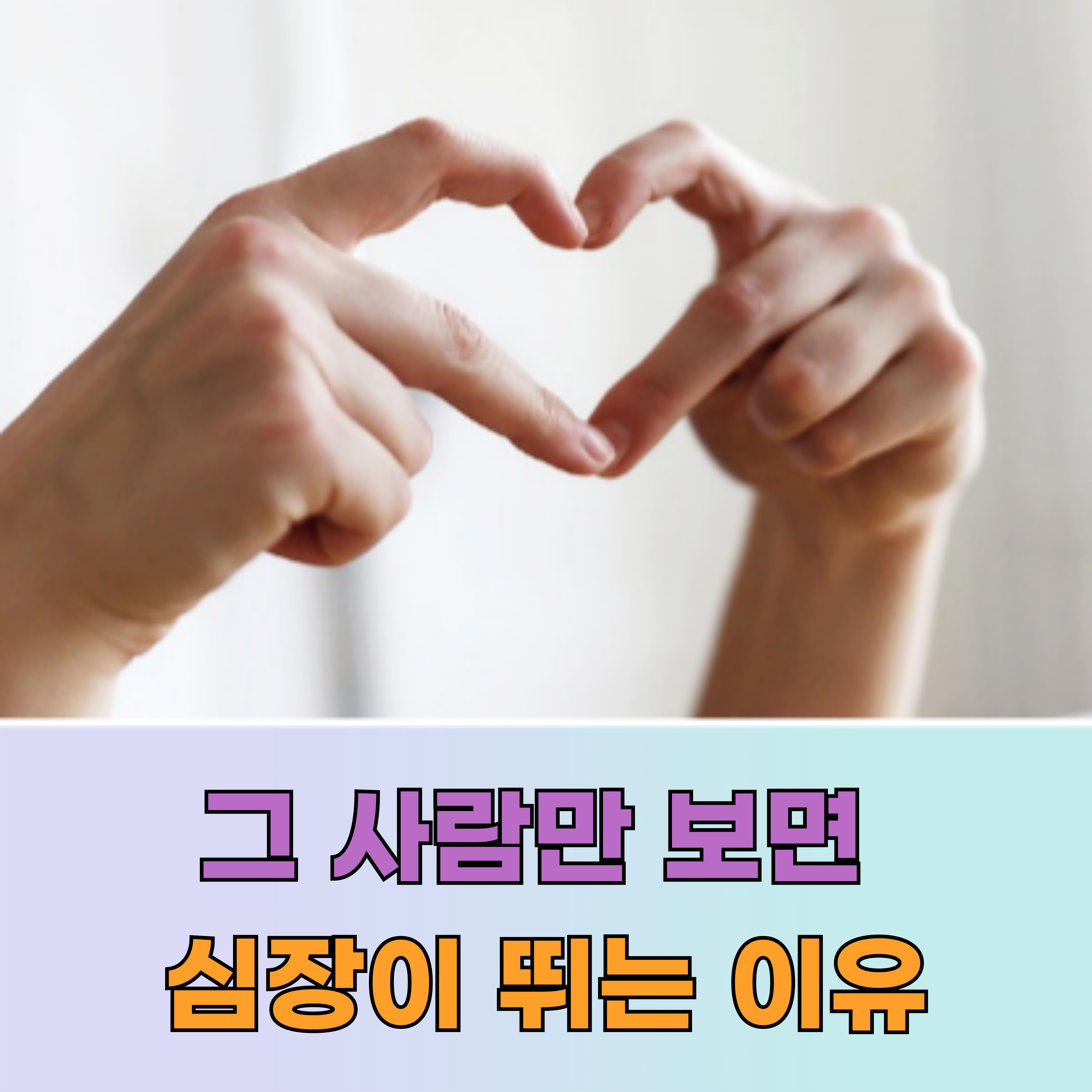 사랑에 빠지는 심리학|왜 우리는 특정한 사람에게만 끌릴까? (연애중인 사람만 보세요)