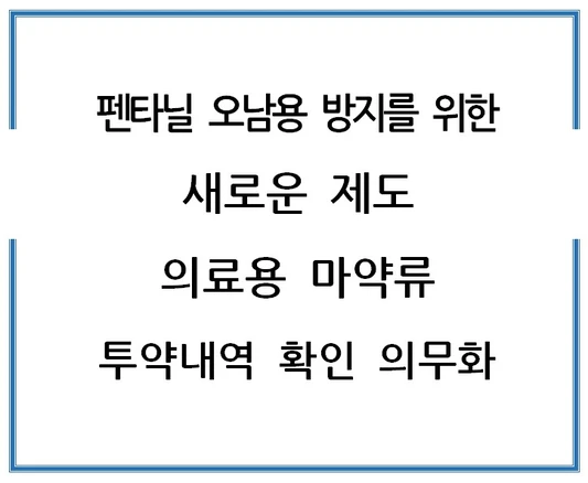 펜타닐-오남용-방지를-위한-새로운-제도-의료용-마약류-투약내역-확인-의무화