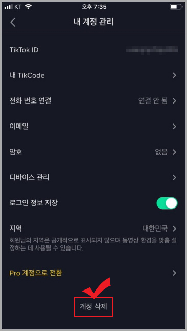 틱톡 계정 삭제
