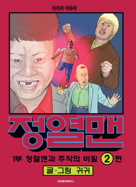 정열맨.
