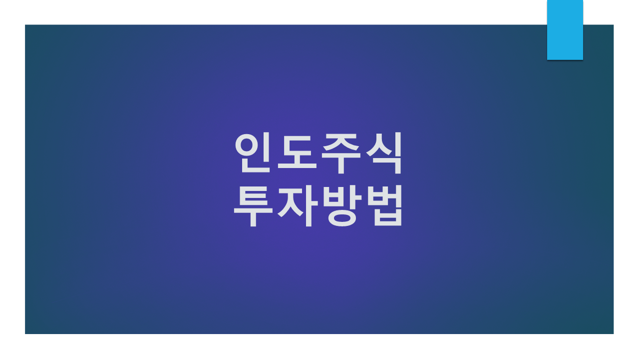 인도주식