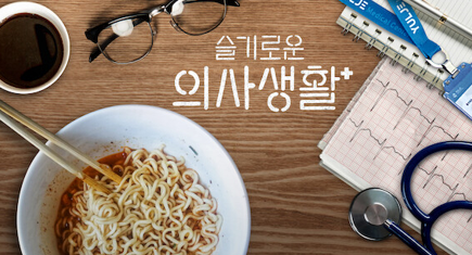 슬기로운 의사생활