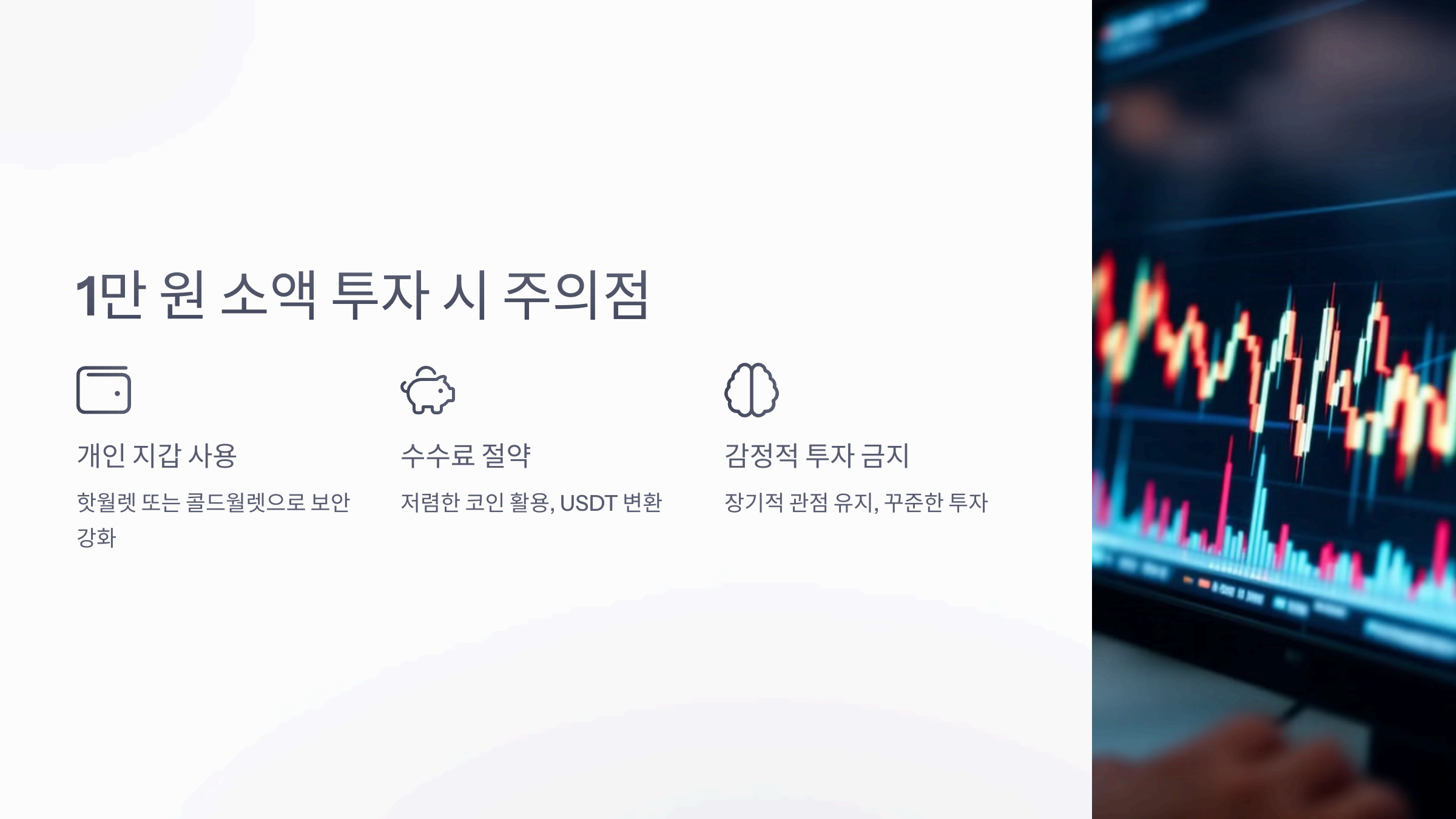 1만 원 소액 투자 시 주의할 점